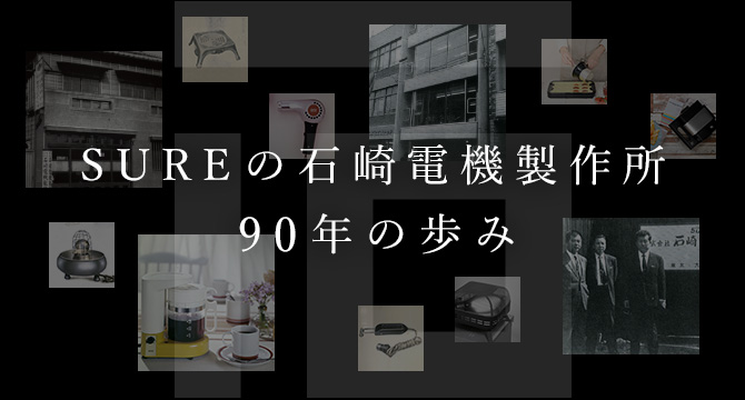 石崎電機製作所（SURE - シュアー） - 昭和三年創業の電熱機メーカー