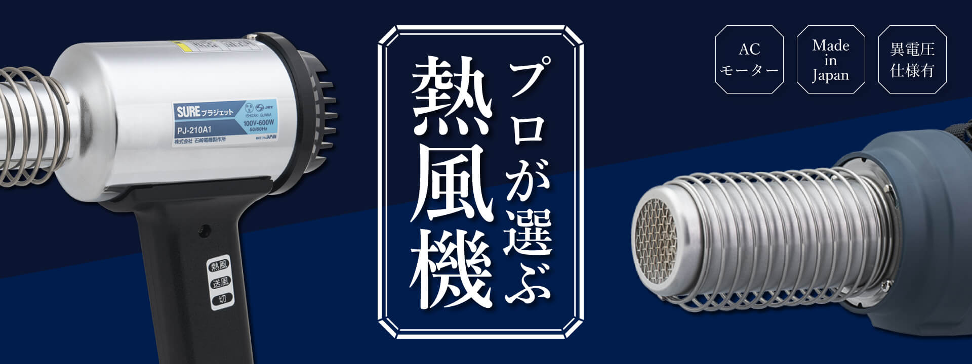 石崎電機製作所（SURE - シュアー） - 昭和三年創業の電熱機メーカー